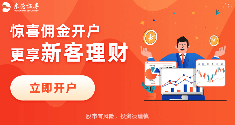 惊喜佣金开户 更享新客理财